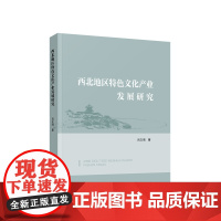 西北地区特色文化产业发展研究 吕文涓 著 人民出版社