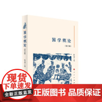 国学概论(修订本) 陈代湘 主编 人民出版社