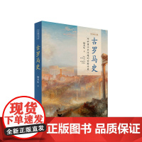 古罗马史 杨共乐著 人民出版社