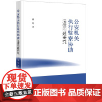 正版 公安机关执行监察协助法律问题研究 魏地 著 法律出版社