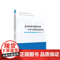 走向职业基础教育的专业与课程建设研究 夏益中 吴秋芝著 人民出版社