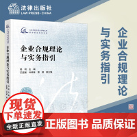 企业合规理论与实务指引 杨明 主编 王超强 叶旺春 黄蓓 副主编 法律出版社 9787519773151