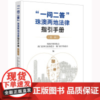 “一问二答”珠澳两地法律指引手册(第一辑) 珠海市律师协会 澳门法律交流协进会 澳门法学协进会编 法律出版社