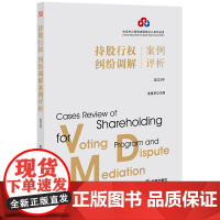 持股行权 纠纷调解案例评析(2022年) 夏建亭 主编 法律出版社