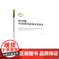 转型期中国利率政策效果研究 于波著 人民出版社