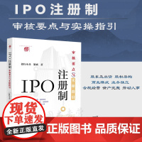 正版 IPO注册制 审核要点与实操指引 投行小兵 梁爽 著 法律出版社 9787519774219