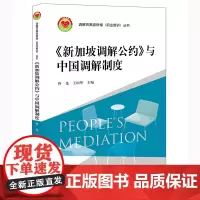 《新加坡调解公约》与中国调解制度 佟尧 王国华主编 法律出版社