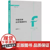 正版 智能投顾法律规制研究 栗胜男 著 法律出版社