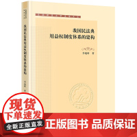 正版 我国民法典用益权制度体系的建构 李迪昕 著 法律出版社