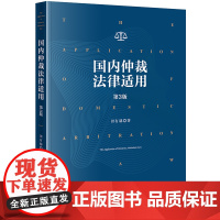 2023新版 国内仲裁法律适用(第3版)田有赫 著 仲裁实务书 法律出版社