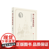 正版 列宁国家观新探 房静雅著 人民出版社