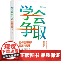 正版新书 学会争取:如何获得更多资源与支持 文娅、仲佳伟 清华大学出版社 职场;能力;提升;进阶