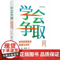 正版新书 学会争取:如何获得更多资源与支持 文娅、仲佳伟 清华大学出版社 职场;能力;提升;进阶
