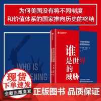 谁是世界的威胁 从历史的终结到帝国的终结 保罗乌里奥著