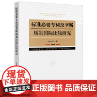 正版 标准必要专利反垄断规制国际比较研究 孙志凡 著 法律出版社