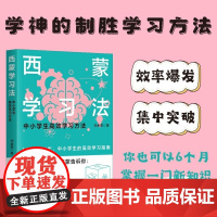 正版新书 西蒙学习法 刘金歌 清华大学出版社 西蒙学习法;学习方法;高效学习