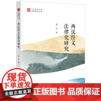 正版 两汉经义法律化研究 林丛 著 法律出版社