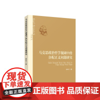 正版 马克思政治哲学视阈中的分配正义问题研究 涂良川著 人民出版社