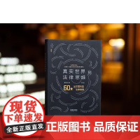 2023新版 真实世界的法律思维 出乎意料的60堂法律微课(第2版)黄文伟 著 精装 法律出版社