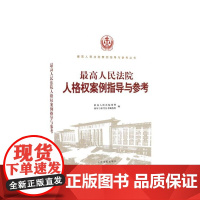 2023新书 最高人民法院人格权案例指导与参考 案例指导与参考丛书编选组 编 人民法院出版社9787510939532