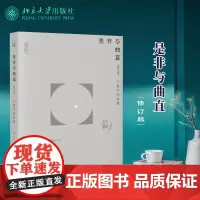 正版 是非与曲直 个案中的法理(修订版)苏力 著 北京大学出版社 摆事实 讲道理(法理)断是非 978730133933