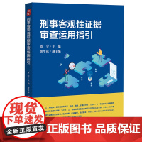 正版 刑事客观性证据审查运用指引 贾宇 主编 黄生林 副主编 中国检察出版社 9787510225796