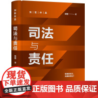 清华正版 司法与责任 刘哲 清华大学出版社 司法工作研究司法制度