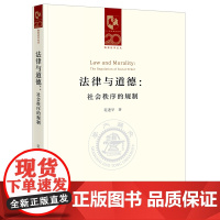 法律与道德 社会秩序的规制 范进学著 法律出版社