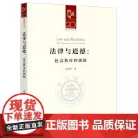 法律与道德 社会秩序的规制 范进学著 法律出版社