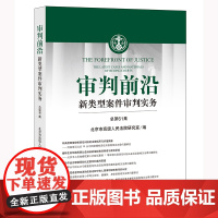 审判前沿:新类型案件审判实务(总第61集) 北京市高级人民法院研究室编 法律出版社