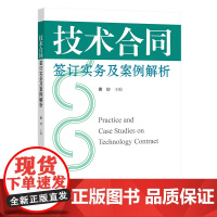正版 技术合同签订实务及案例解析 黄妙 主编 知识产权出版社 9787513082402