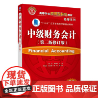 正版中级财务会计 第二版修订版 刘磊 清华大学出版社 会计学工商管理财务会计教材