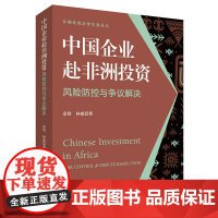 正版 中国企业赴非洲投资风险防控与争议解决 景欣 林威 著 法律出版社