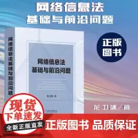 正版 网络信息法基础与前沿问题 龙卫球 著 中国法制出版社 精装 9787521627169