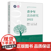 青少年法治研究2022 唐稷尧 全亮主编 张光云 李长城副主编 法律出版社