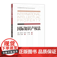 正版 国际知识产权法 苏茜·弗兰克尔 丹尼尔·J.热尔韦 著 肖尤丹 译 知识产权出版社 9787513081467
