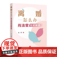正版 离婚怎么办 肖法官答疑解惑 肖菲 著 法律出版社