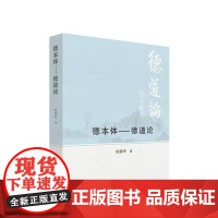 正版 德本体—德道论 任国杰著 人民出版社