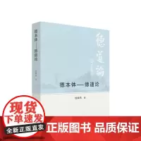 正版 德本体—德道论 任国杰著 人民出版社