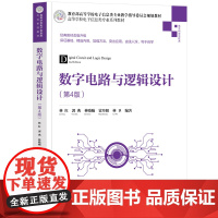 正版 数字电路与逻辑设计 第4版 林红 清华大学出版社 电子信息科学与技术通信系统