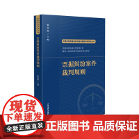 正版 票据纠纷案件裁判规则 黎章辉 主编(中国法院类案检索与裁判规则专项研究丛书)人民法院出版社 97875109354