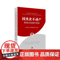 国央企不动产租赁业务操作指南 北京中诚天下投资顾问有限公司编著 法律出版社