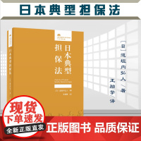 正版 日本典型担保法 [日]道垣内弘人 著 法律人进阶译丛 北京大学出版社 9787301331361