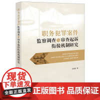 正版 职务犯罪案件监察调查与审查起诉衔接机制研究 吕晓刚 著 法律出版社 9787519773830