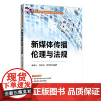 正版新书 新媒体传播伦理与法规 徐敬宏 侯彤童 胡世明 清华大学出版社 传播媒介 伦理学 中国 教材 传播媒介 法律
