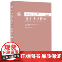中山大学青年法律评论(2022年第2卷 总第8卷)《中山大学青年法律评论》编辑部组 编 巢志雄 主编 法律出版社