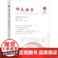 师大法学(2022年第1辑 总第11辑) 华东师范大学法学院组编 张志铭主编 雷槟硕 孙光宁执行主编 法律出版社