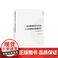 沿边跨境经济合作区人力资源优化配置研究——以云南省为例 田静 等著 人民出版社