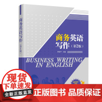 正版新书商务英语写作(第2版) 李细平 清华大学出版社 商务—英语—写作