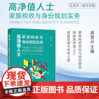 正版 高净值人士家族税收与身份规划实务 高慧云 主编 中国法制出版社 境内外税收风险防范 解决方案 9787521633